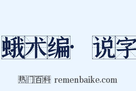 蛾术编·说字是什么意思的图片